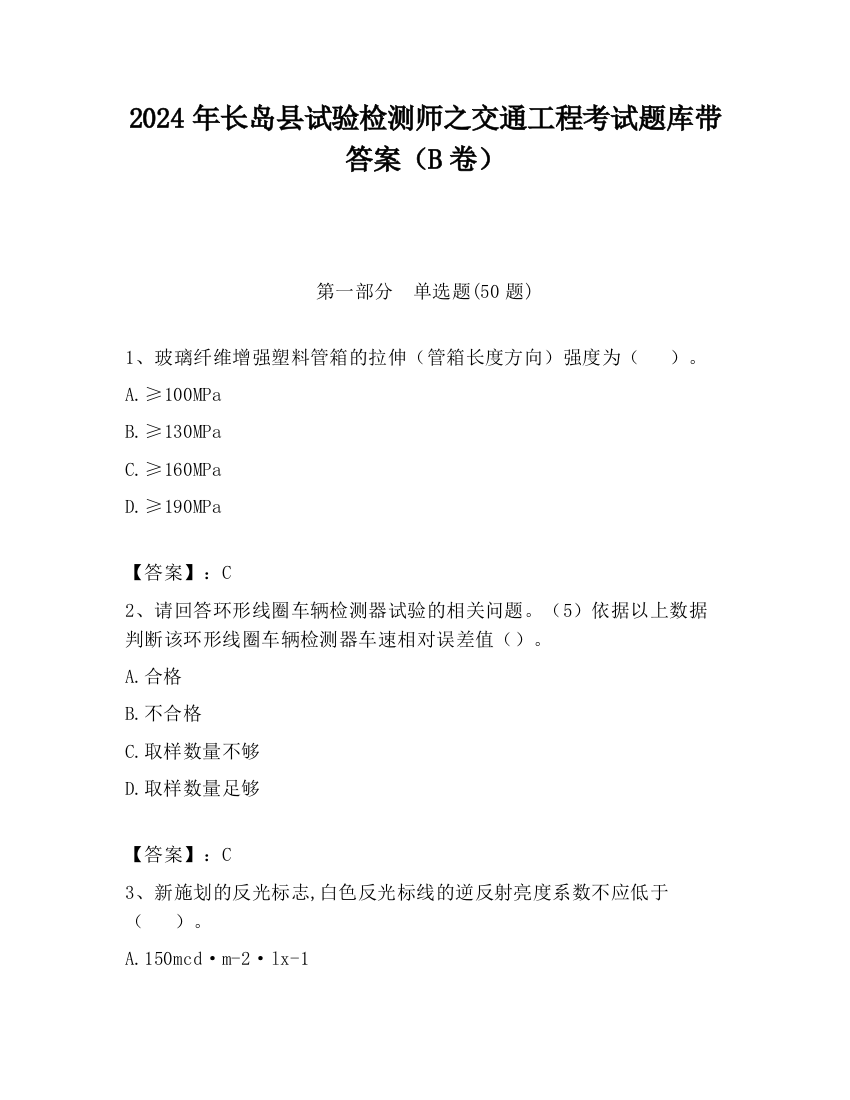 2024年长岛县试验检测师之交通工程考试题库带答案（B卷）