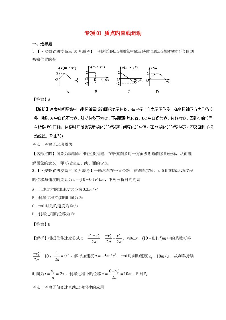 高三物理（第03期）好题速递分项解析汇编专题01质点的直线运动（含解析）