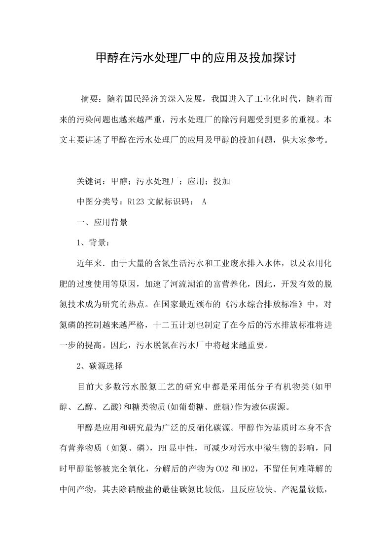 甲醇在污水处理厂中的应用及投加探讨