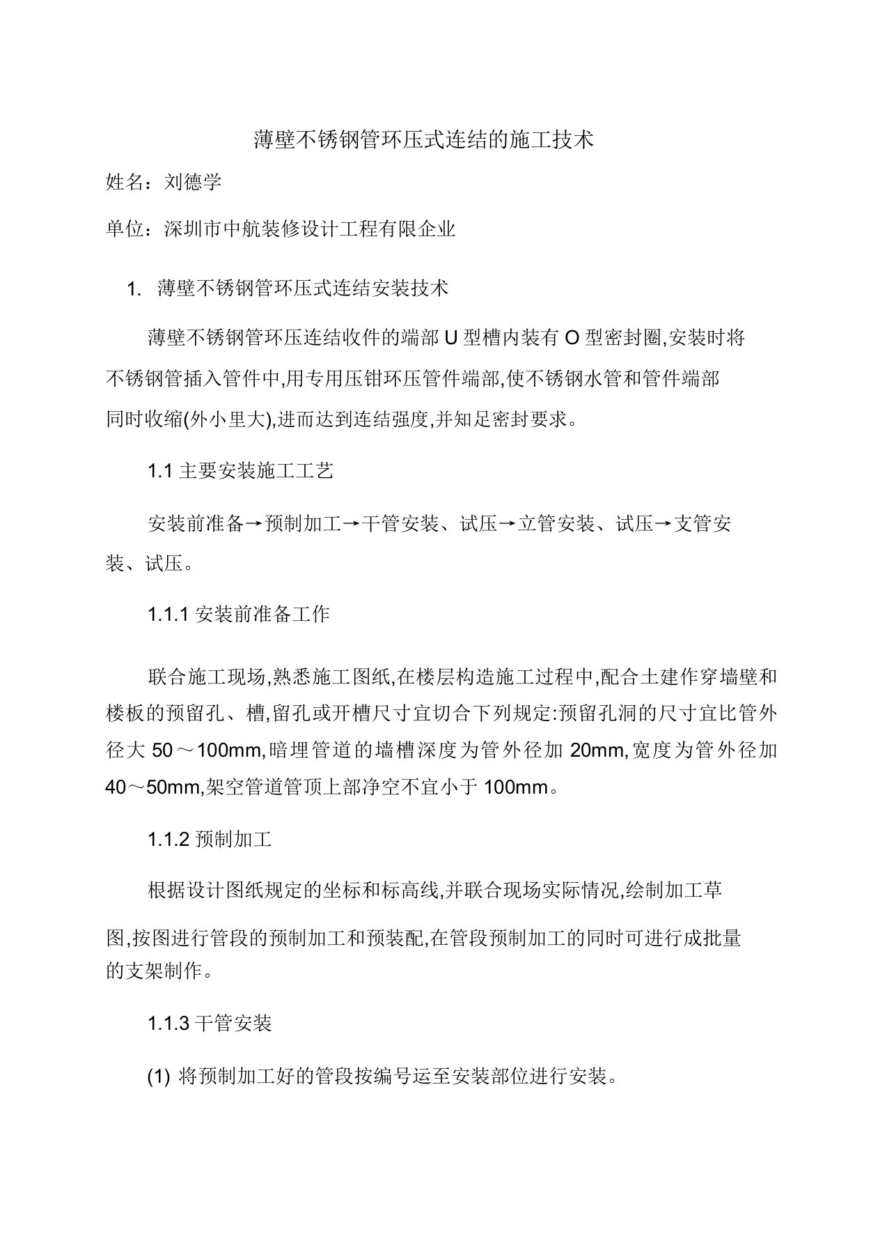 薄壁不锈钢管环压式连接的施工技术