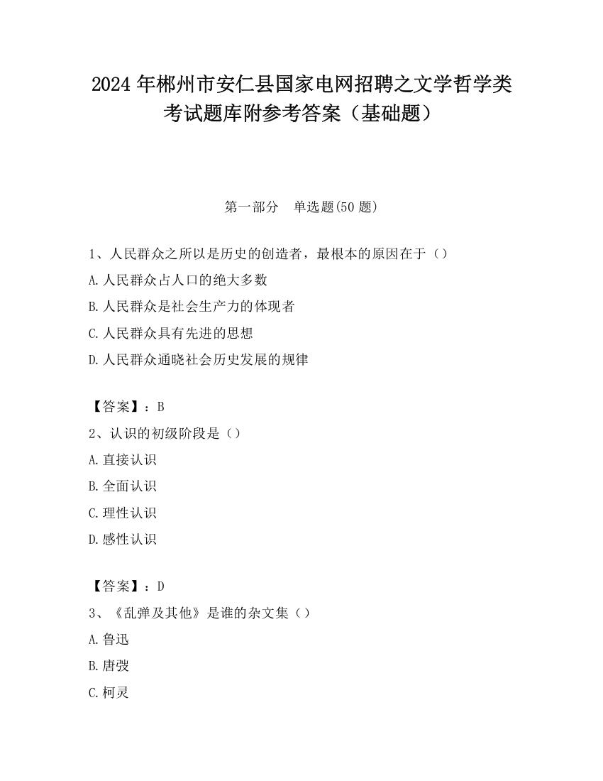 2024年郴州市安仁县国家电网招聘之文学哲学类考试题库附参考答案（基础题）