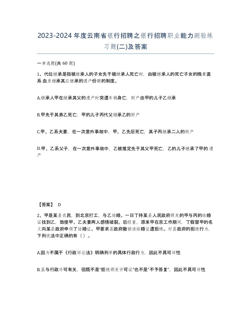 2023-2024年度云南省银行招聘之银行招聘职业能力测验练习题二及答案