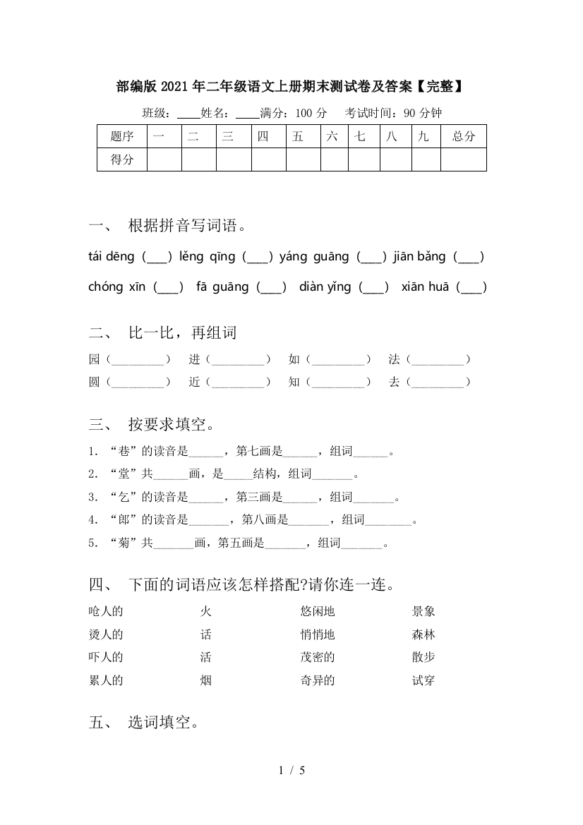 部编版2021年二年级语文上册期末测试卷及答案【完整】