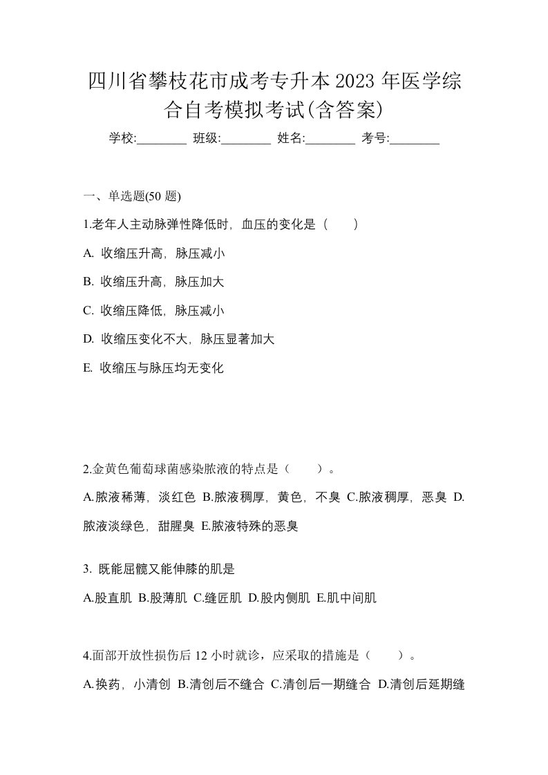 四川省攀枝花市成考专升本2023年医学综合自考模拟考试含答案