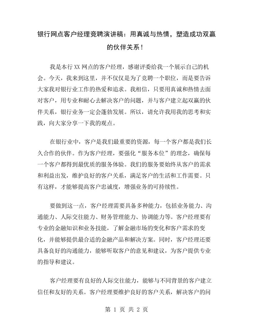 银行网点客户经理竞聘演讲稿：用真诚与热情，塑造成功双赢的伙伴关系