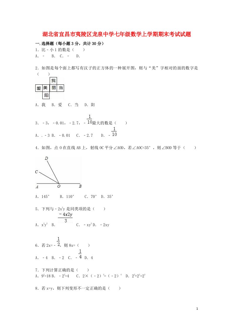 湖北省宜昌市夷陵区龙泉中学七级数学上学期期末考试试题（含解析）