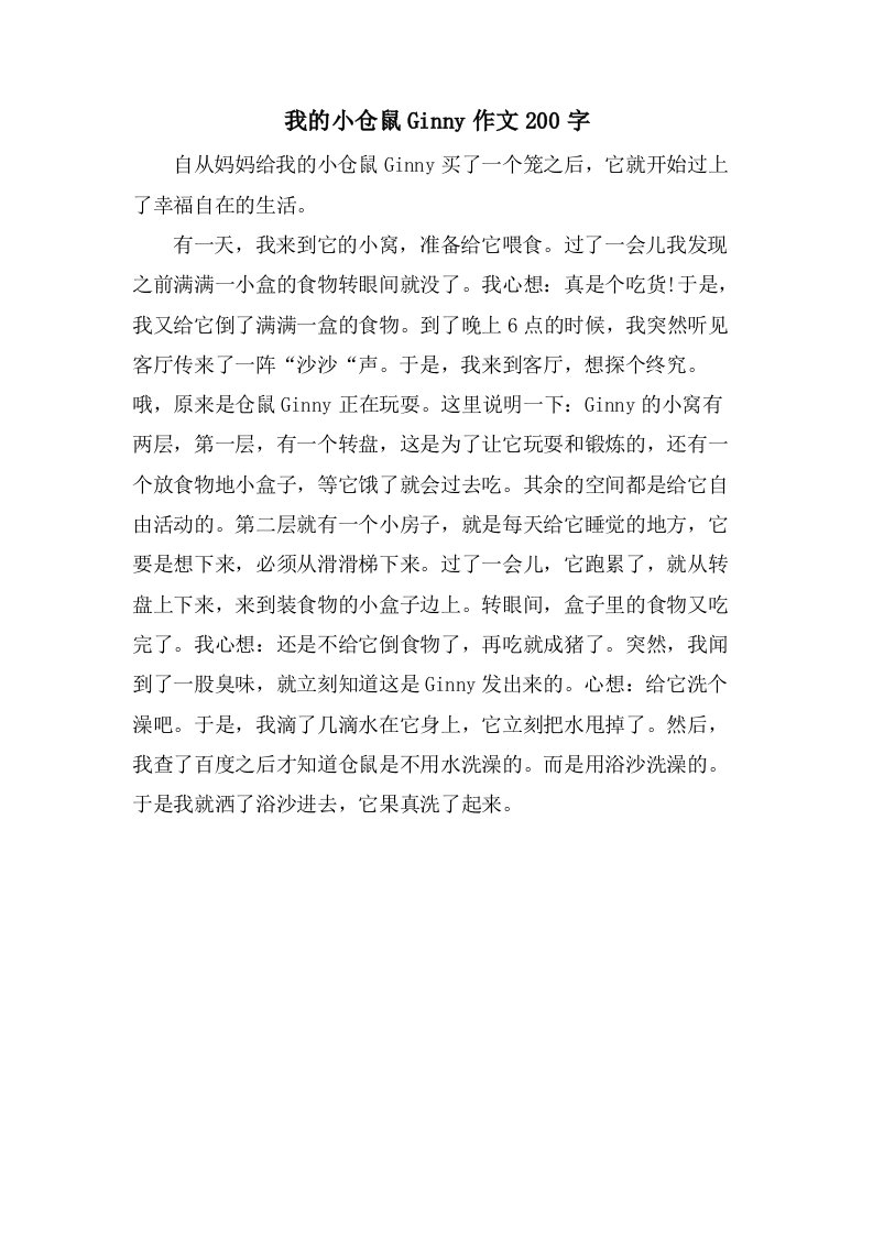 我的小仓鼠Ginny作文200字