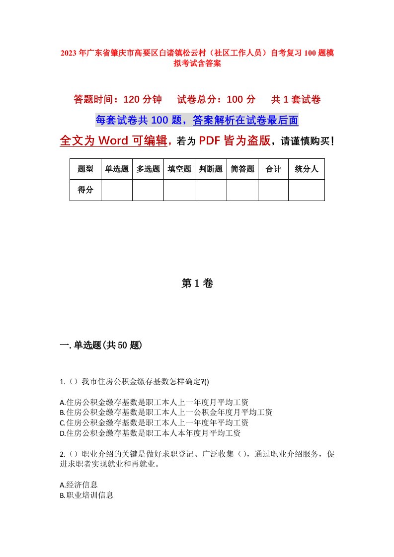 2023年广东省肇庆市高要区白诸镇松云村社区工作人员自考复习100题模拟考试含答案