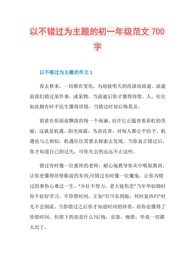 以不错过为主题的初一年级范文700字