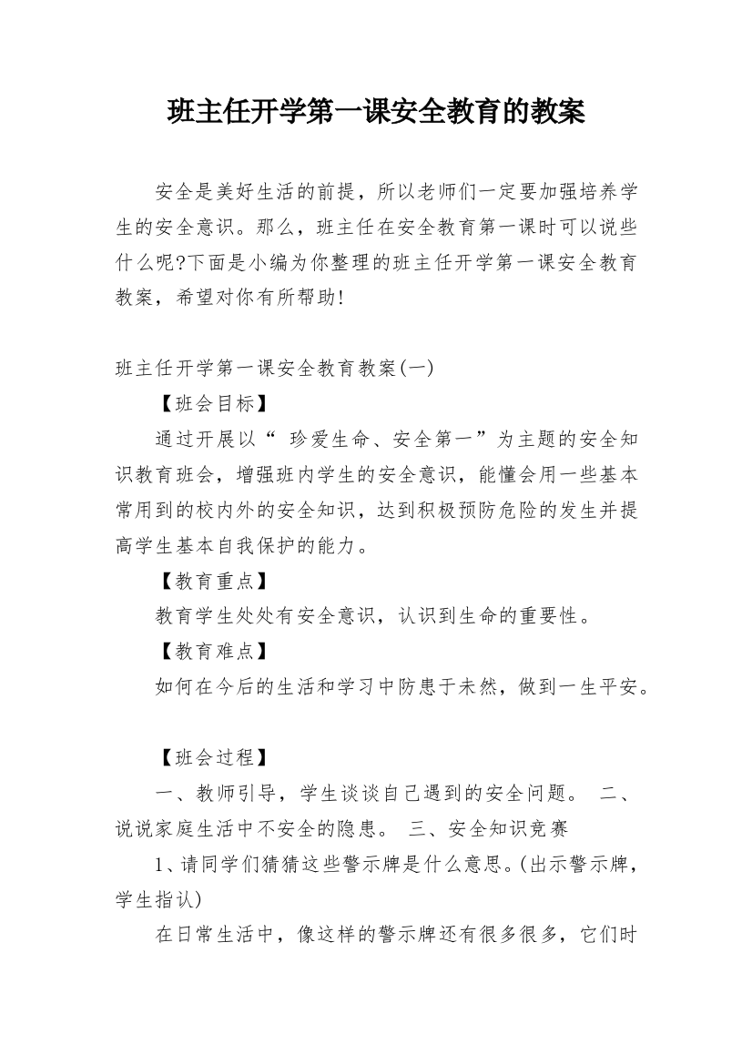 班主任开学第一课安全教育的教案_1