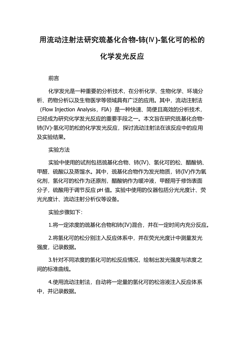 用流动注射法研究巯基化合物-铈(Ⅳ)-氢化可的松的化学发光反应