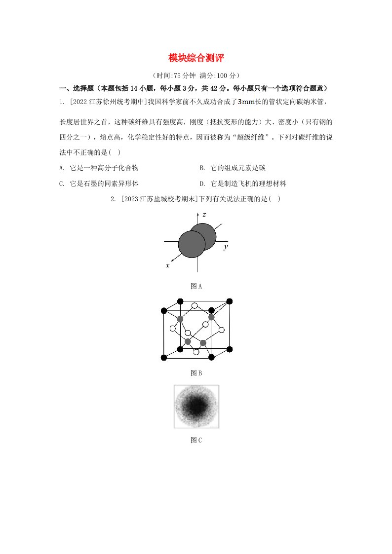 江苏专版2023_2024学年新教材高中化学模块综合测评苏教版选择性必修2