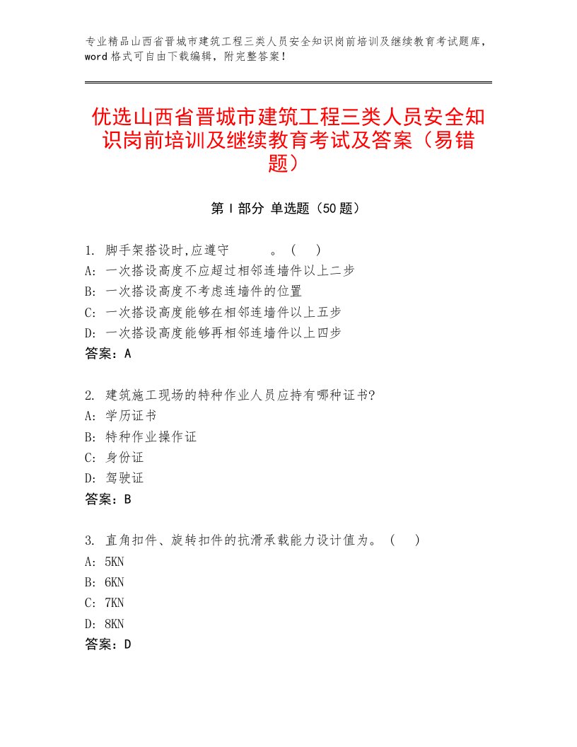 优选山西省晋城市建筑工程三类人员安全知识岗前培训及继续教育考试及答案（易错题）