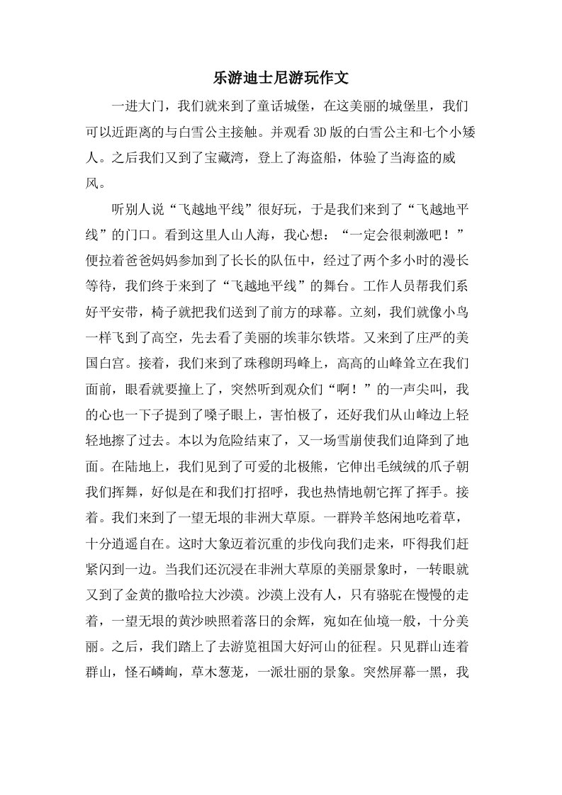 乐游迪士尼游玩作文