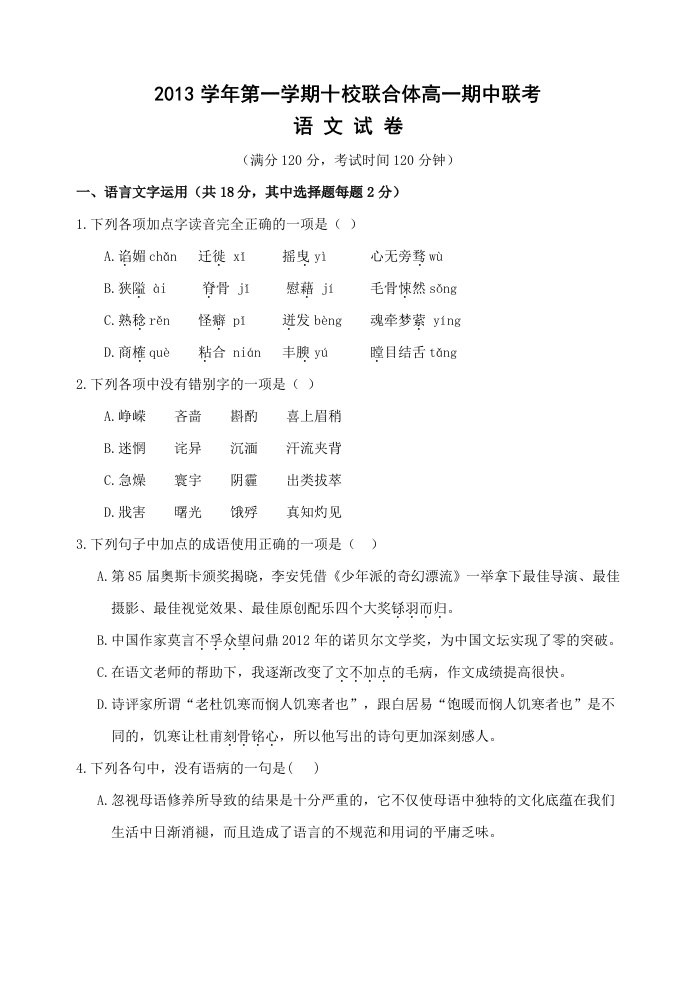 2013学年第一学期十校联合体高一期中联考试卷