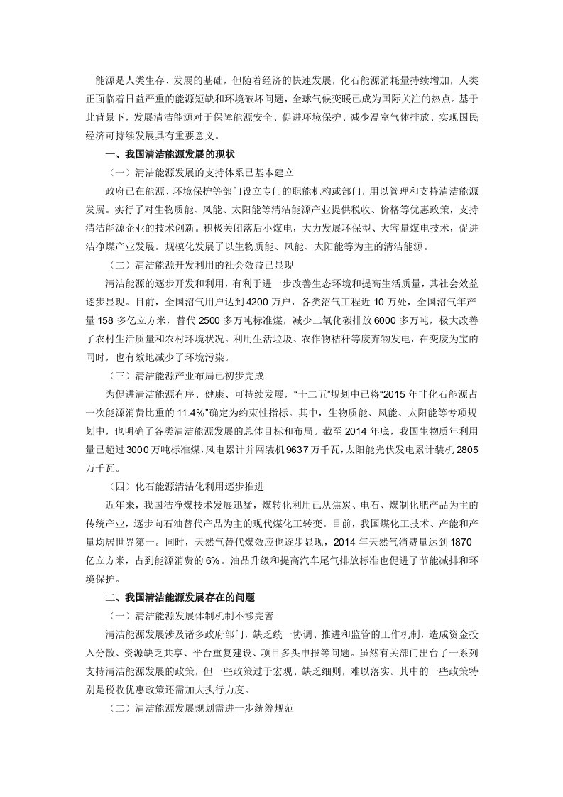 我国清洁能源发展现状及存在问题分析