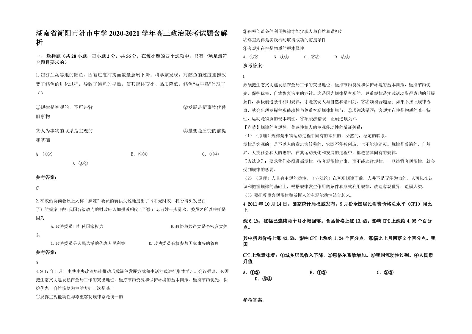 湖南省衡阳市洲市中学2020-2021学年高三政治联考试题含解析