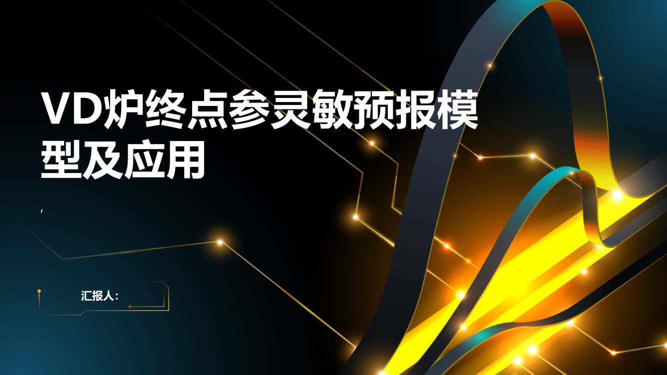 VD炉终点参灵敏预报模型及应用