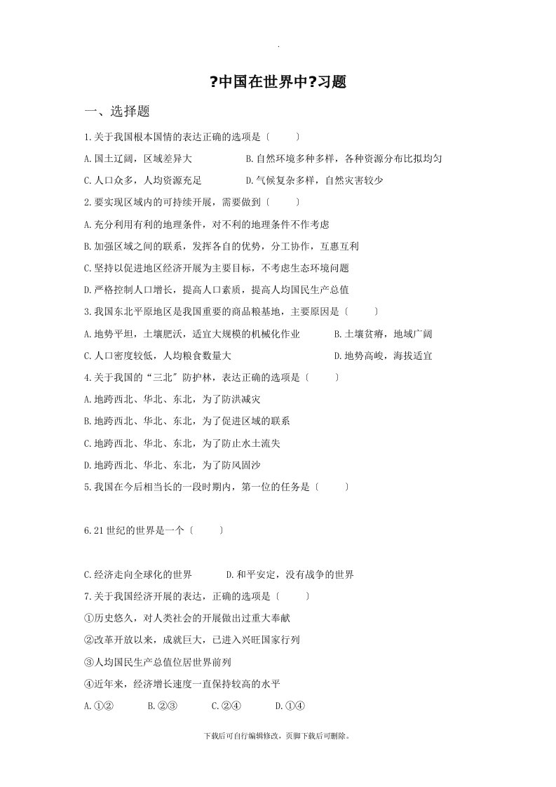 初中鲁教版地理七年级上册11《中国在世界中》习题1