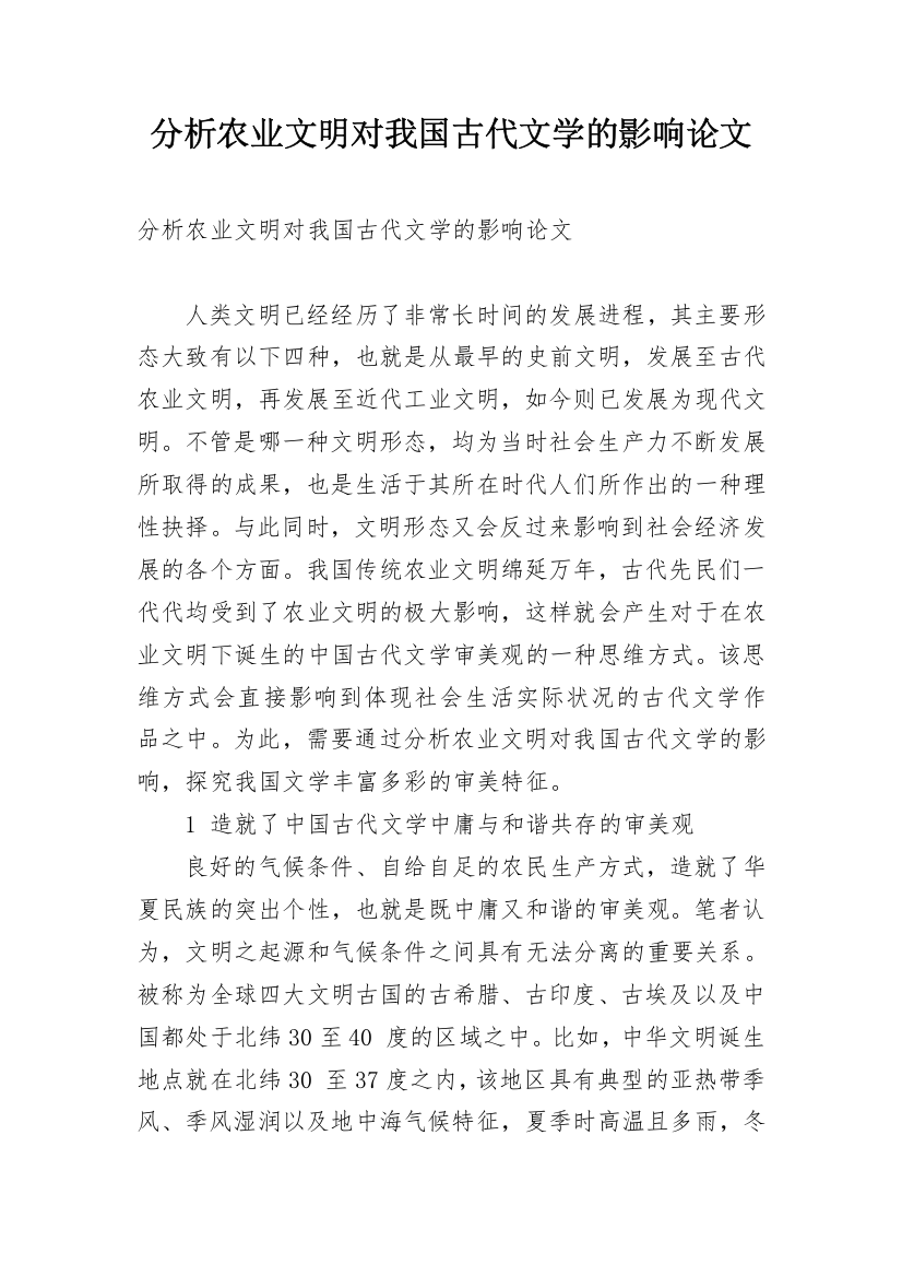 分析农业文明对我国古代文学的影响论文