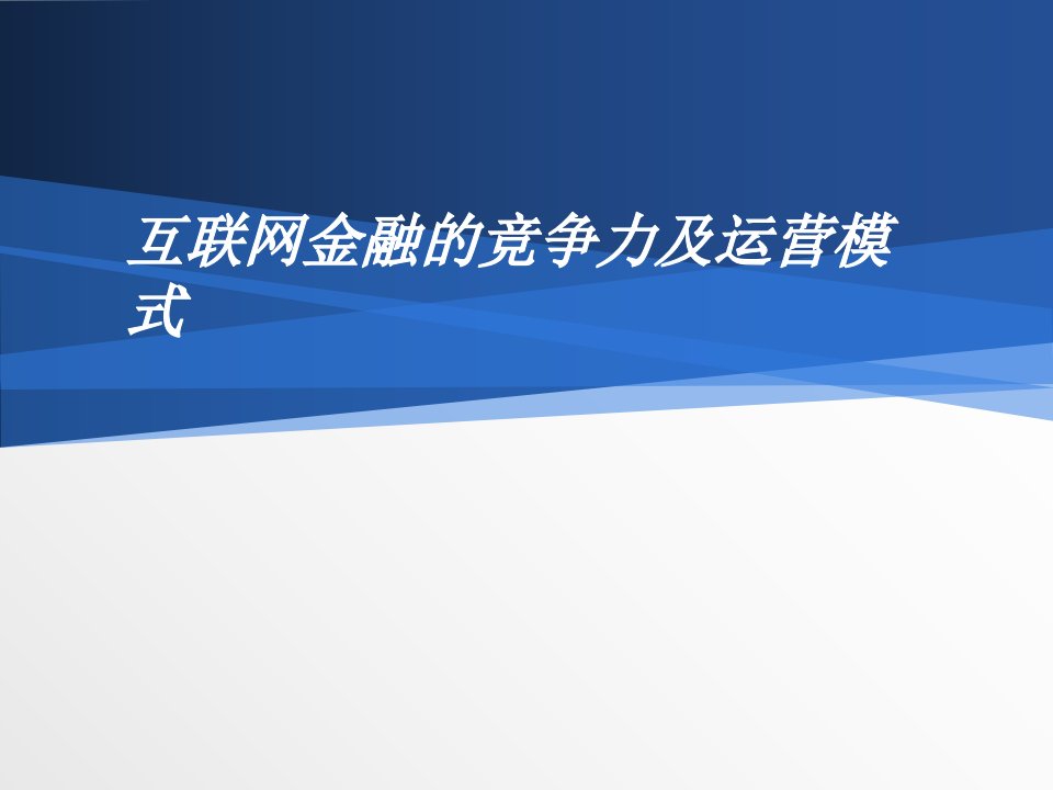 互联网金融的竞争力及运营模式