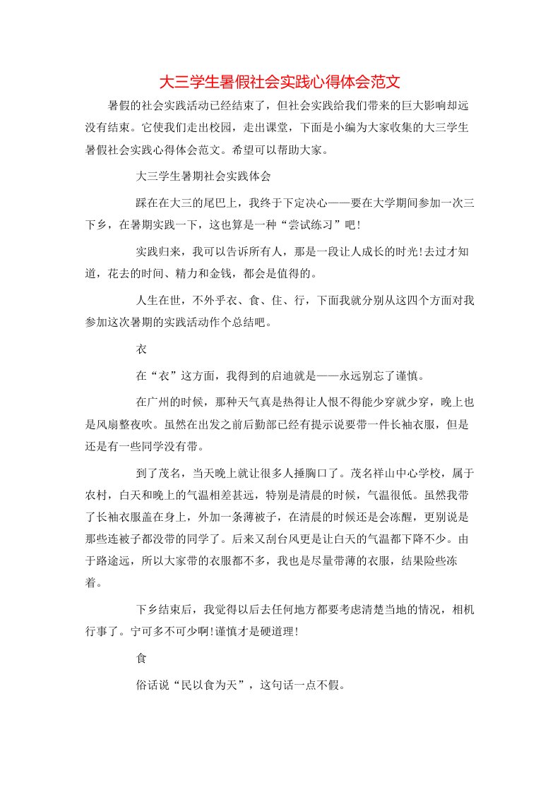 大三学生暑假社会实践心得体会范文