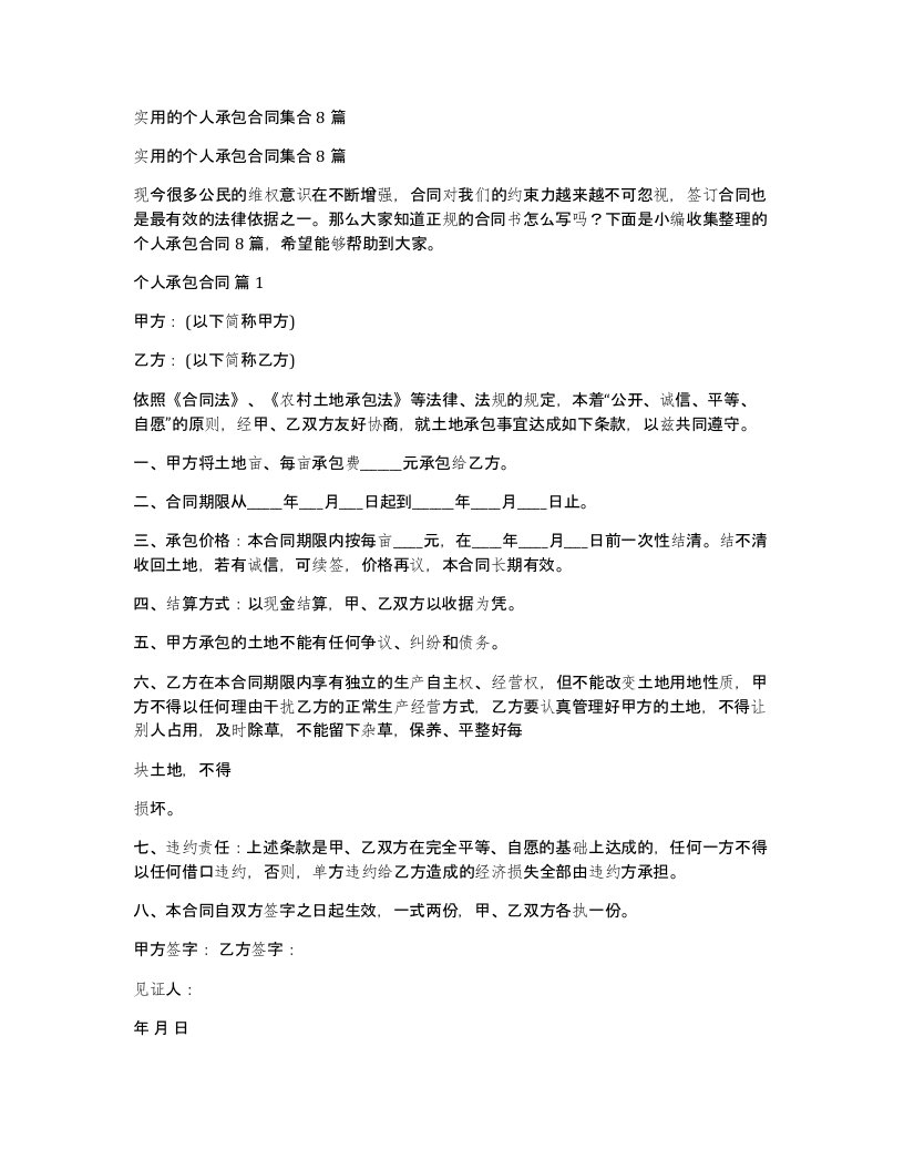 实用的个人承包合同集合8篇