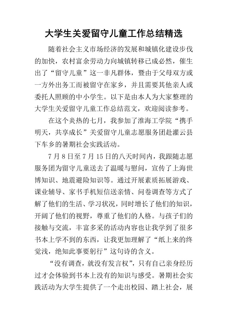 大学生关爱留守儿童工作总结精选