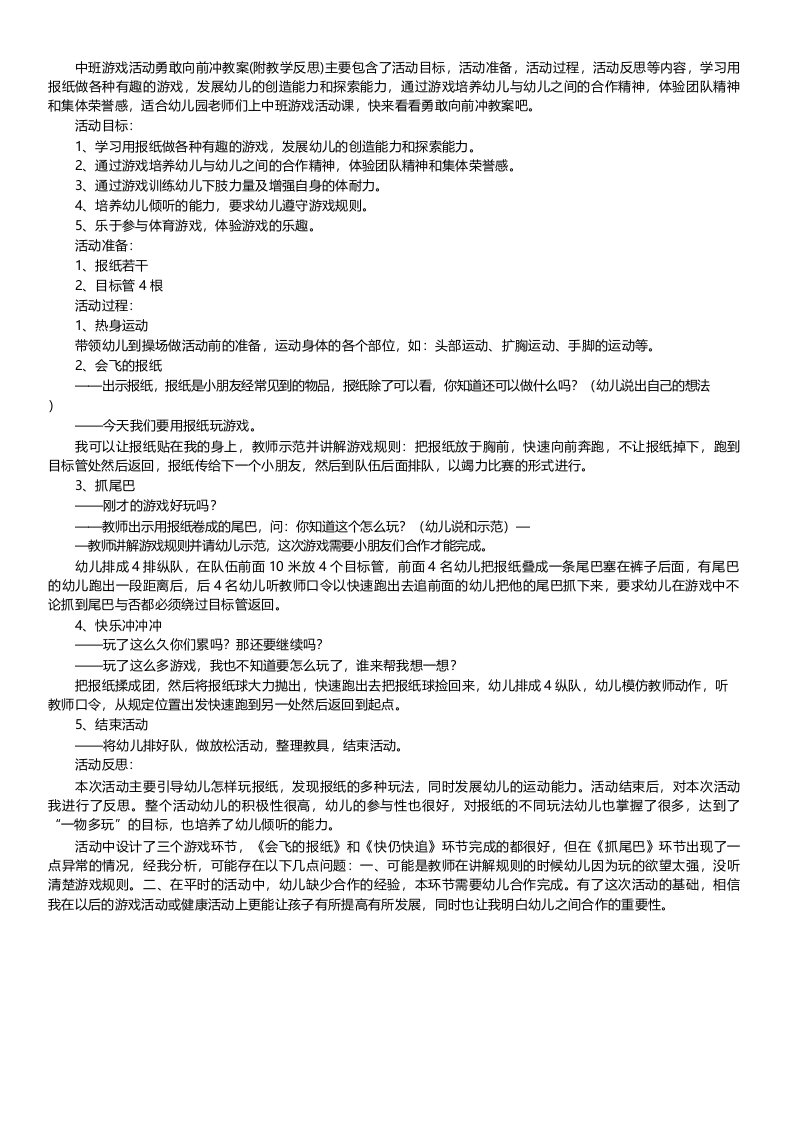 中班游戏活动教案_勇敢向前冲教案(附教学反思)