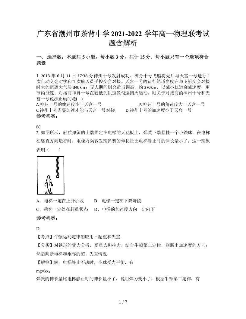 广东省潮州市茶背中学2021-2022学年高一物理联考试题含解析