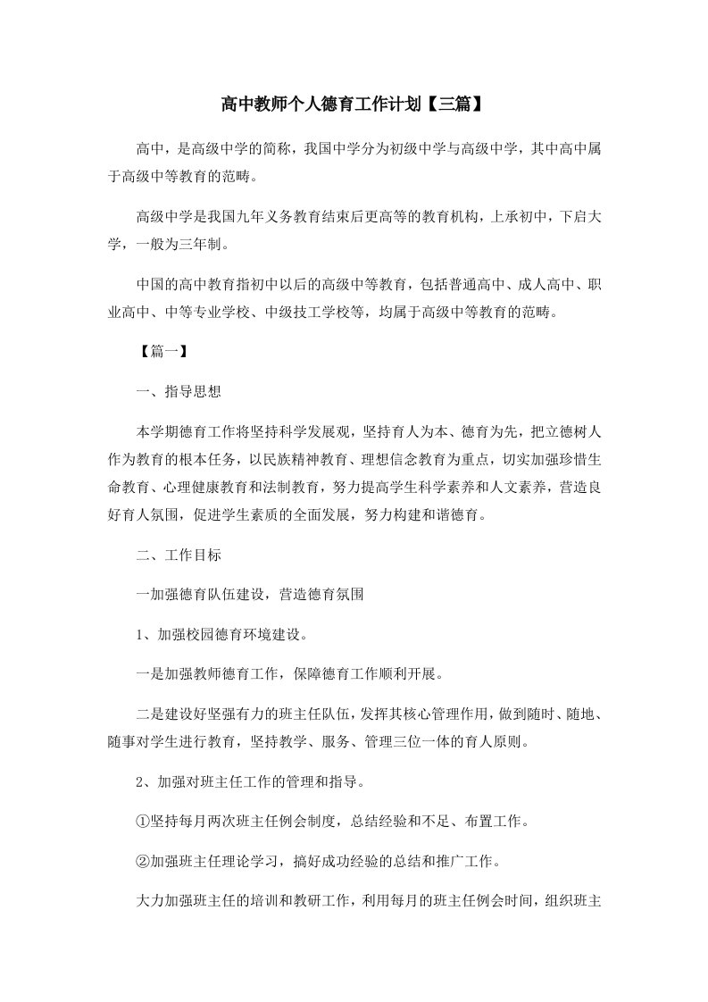 高中教师个人德育工作计划三篇