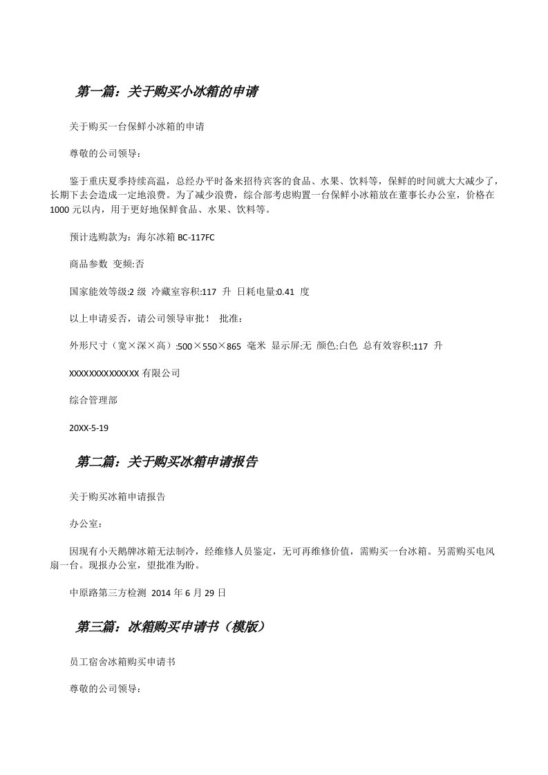 关于购买小冰箱的申请[修改版]