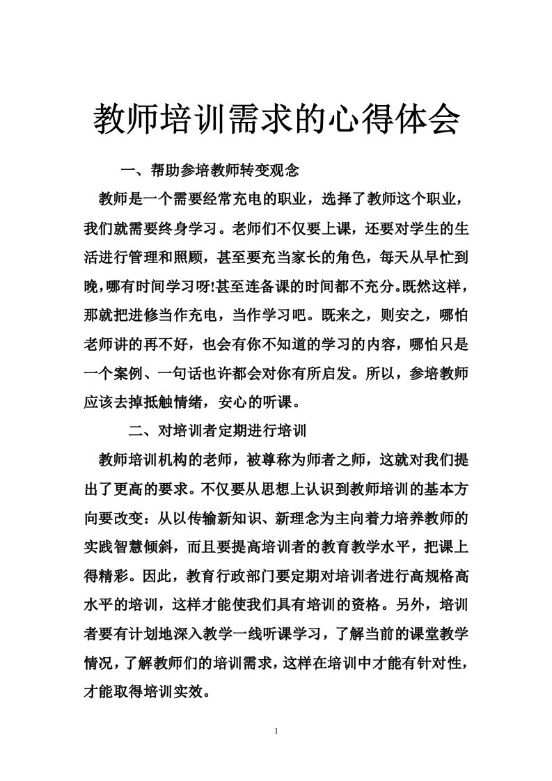 教师培训需求的心得体会