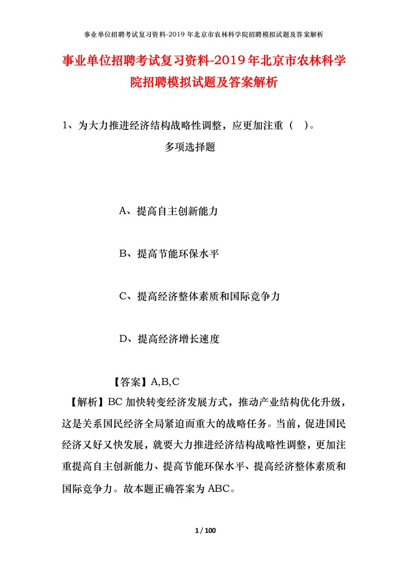 事业单位招聘考试复习资料-2019年北京市农林科学院招聘模拟试题及答案解析_1