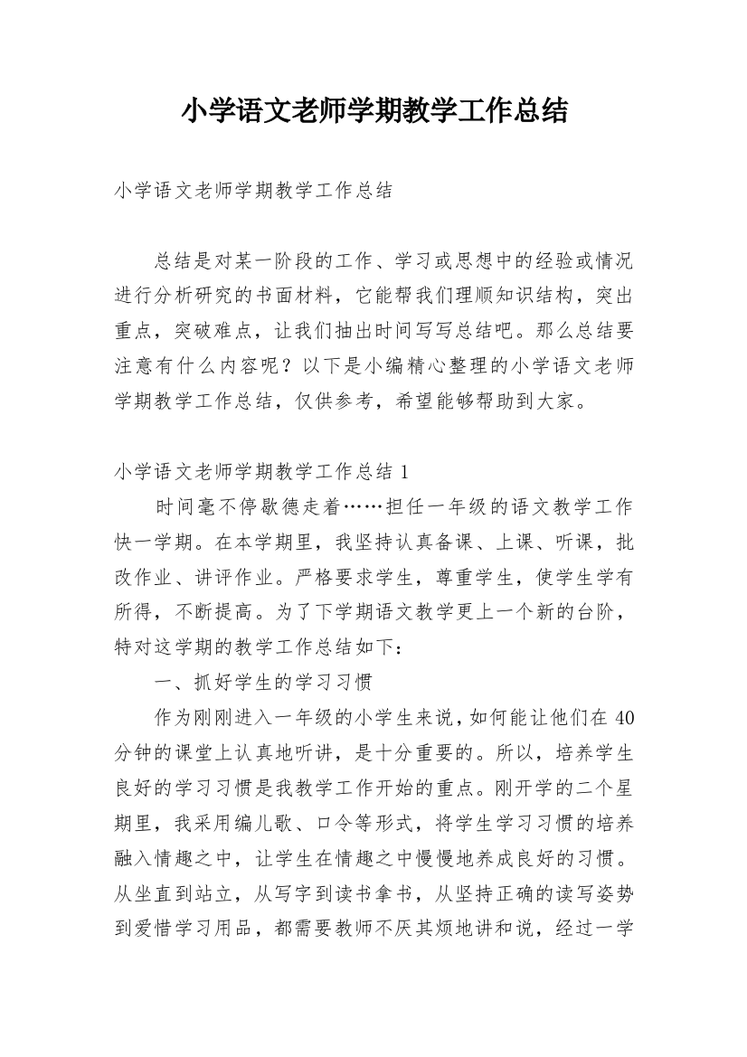 小学语文老师学期教学工作总结