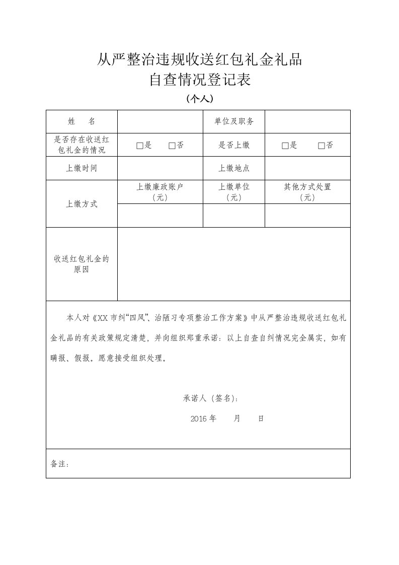 从严整治违规收送红包礼金礼品自查自纠情况登记表