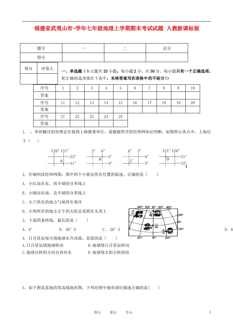 福建省武夷山市七级地理上学期期末考试试题