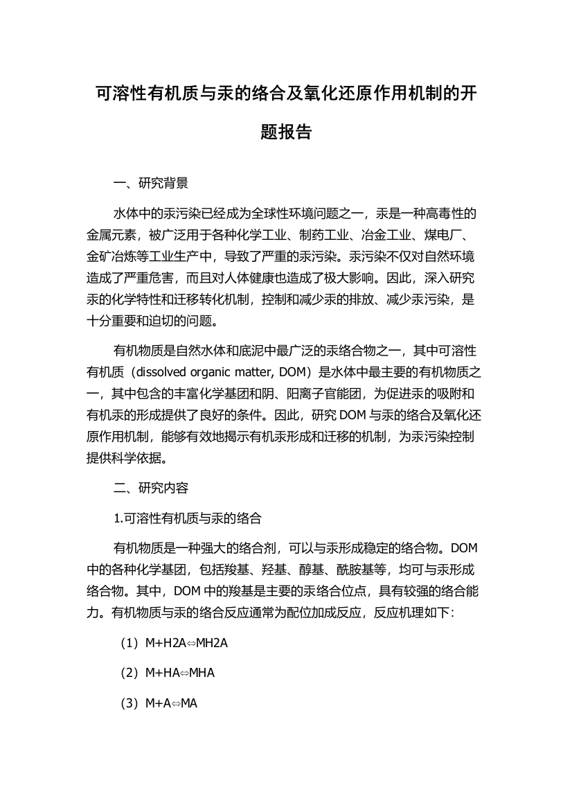 可溶性有机质与汞的络合及氧化还原作用机制的开题报告