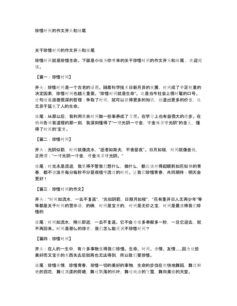 珍惜时间的作文开头和结尾