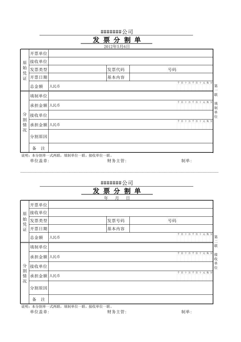 财务用发票分割单范本