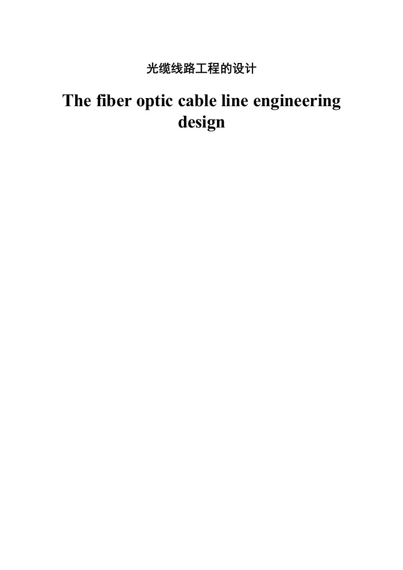 光缆线路工程的设计—大学毕业论文毕业设计学位论文范文模板参考资料