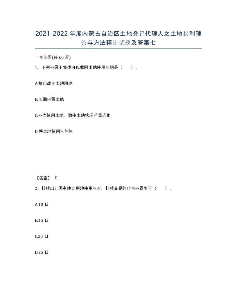 2021-2022年度内蒙古自治区土地登记代理人之土地权利理论与方法试题及答案七