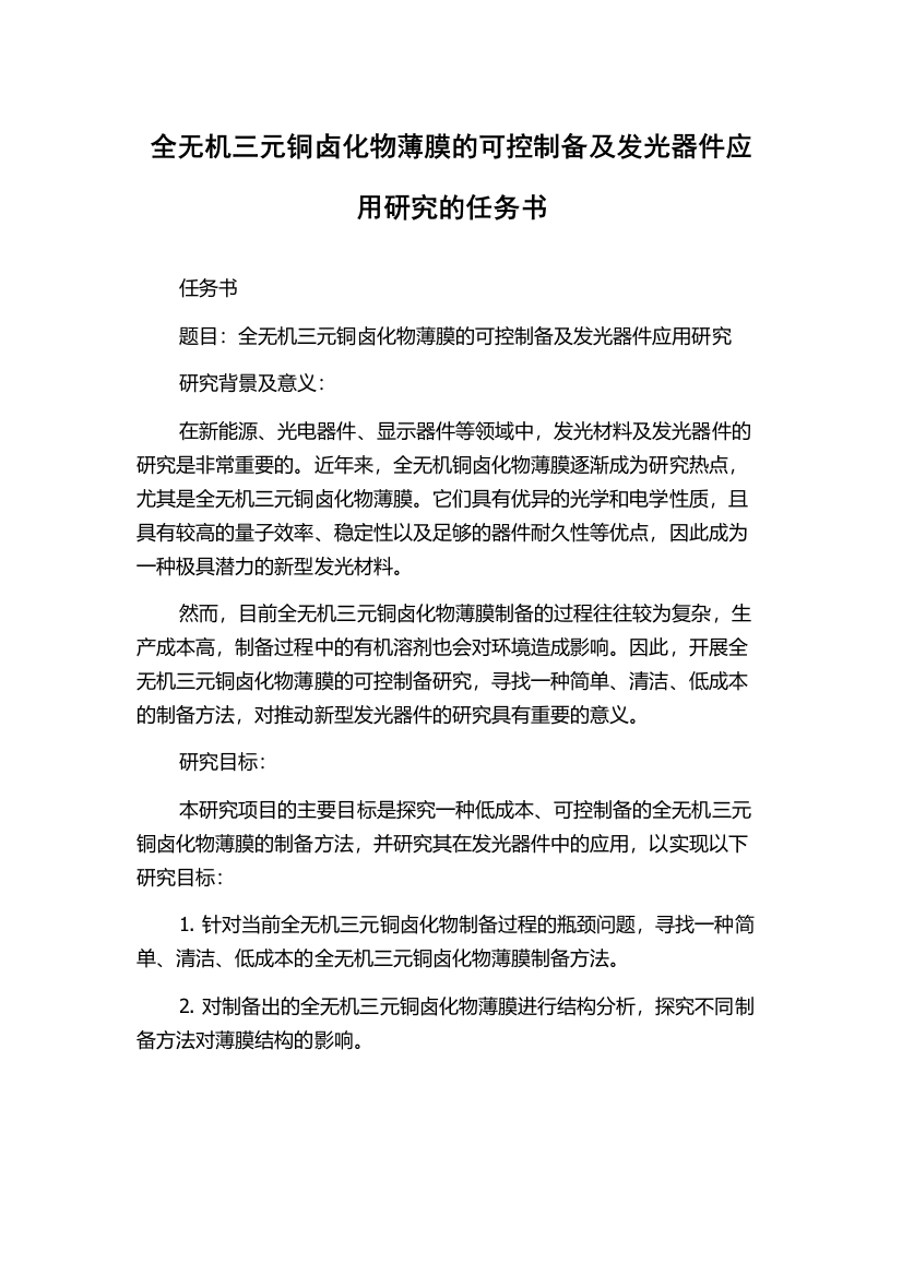 全无机三元铜卤化物薄膜的可控制备及发光器件应用研究的任务书