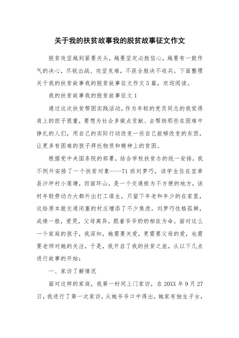 关于我的扶贫故事我的脱贫故事征文作文