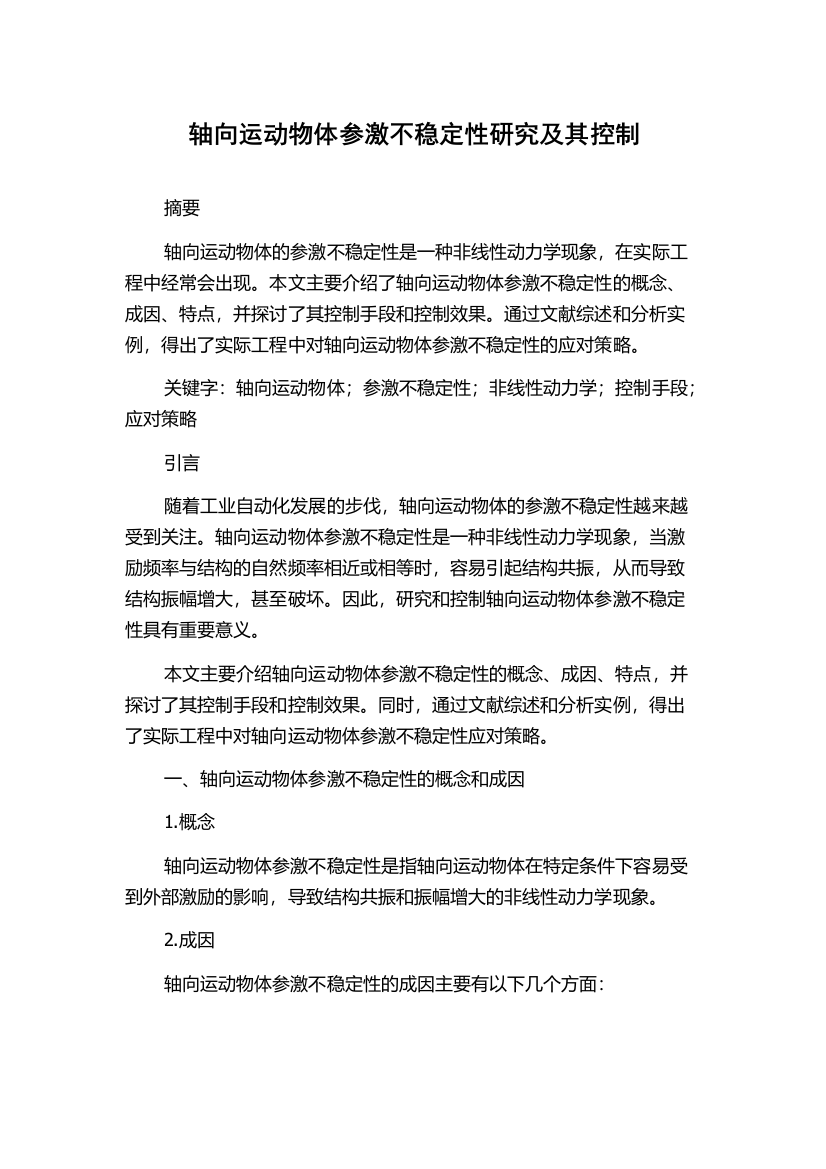 轴向运动物体参激不稳定性研究及其控制