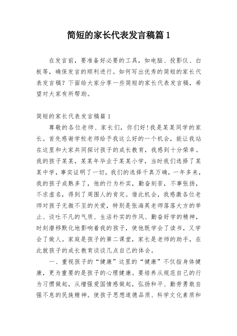 简短的家长代表发言稿篇1