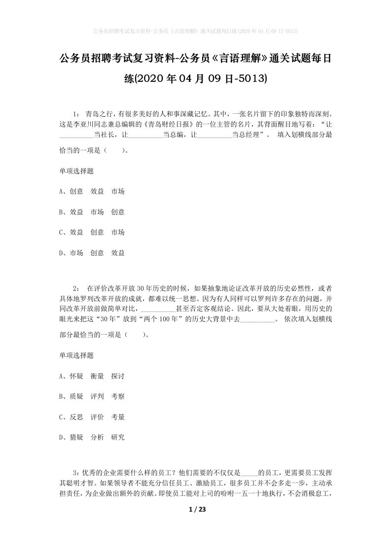 公务员招聘考试复习资料-公务员言语理解通关试题每日练2020年04月09日-5013