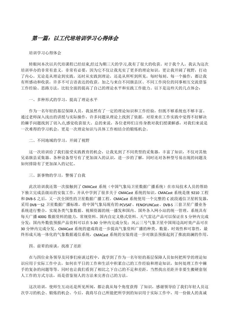 以工代培培训学习心得体会[修改版]