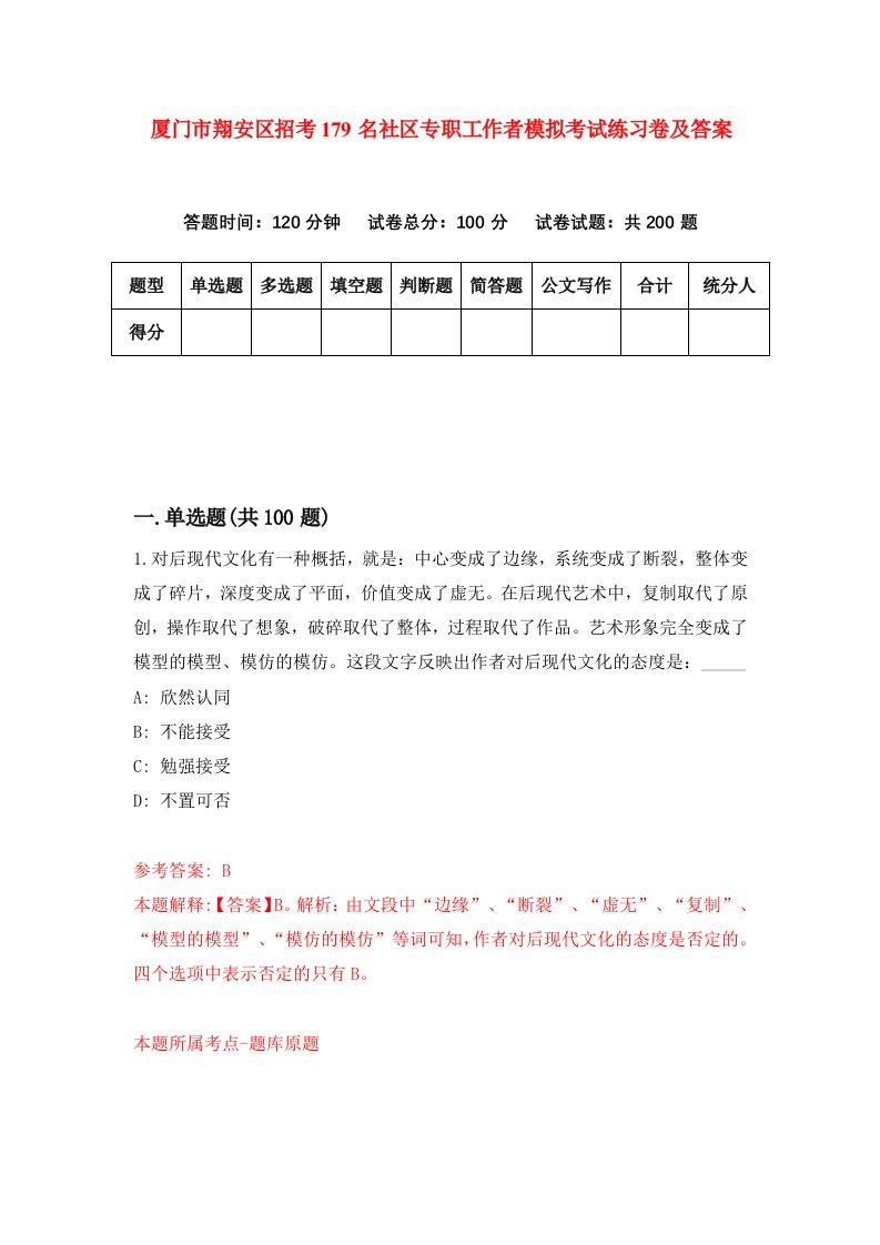 厦门市翔安区招考179名社区专职工作者模拟考试练习卷及答案第0次