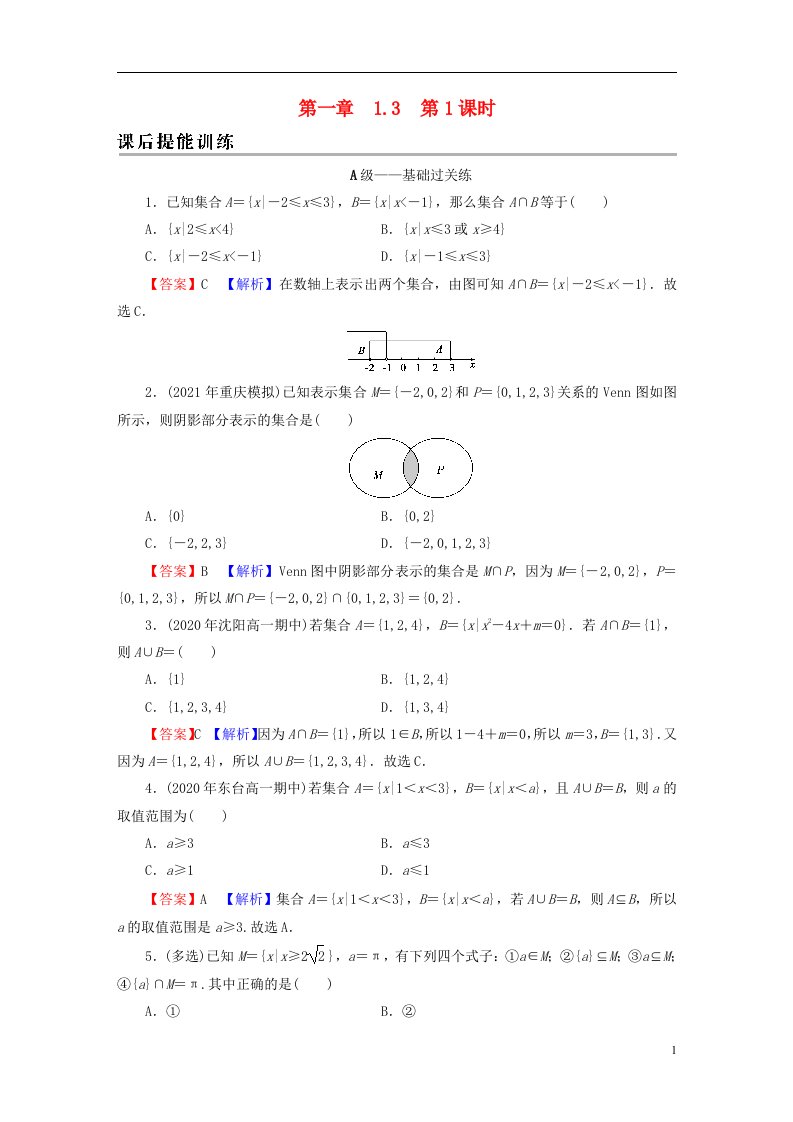 2022秋新教材高中数学第一章集合与常用逻辑用语1.3集合的基本运算第1课时并集与交集课后提能训练新人教A版必修第一册